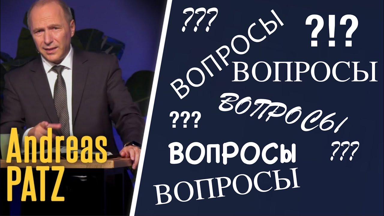 Когда вопросы задает Бог! – проповедь Андреас Патц