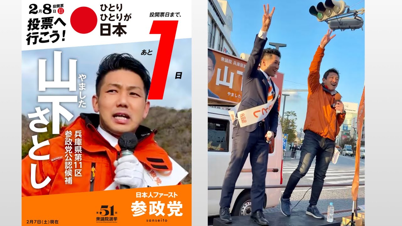 2/7最終日　参政党　山下さとし
