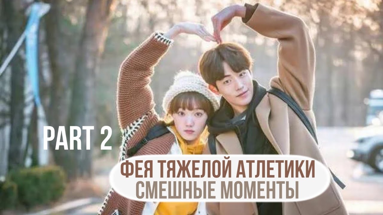 Смешные моменты к дораме 