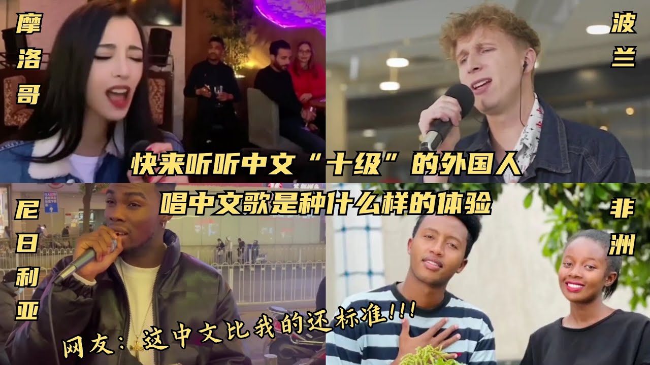 唱中文歌曲贼溜的外国人 一开口就被惊艳了 网友都怀疑他们的国籍！