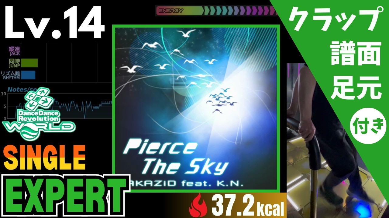 【DDR WORLD】Lv.14 Pierce The Sky（ESP）【譜面＋足元＋クラップ】