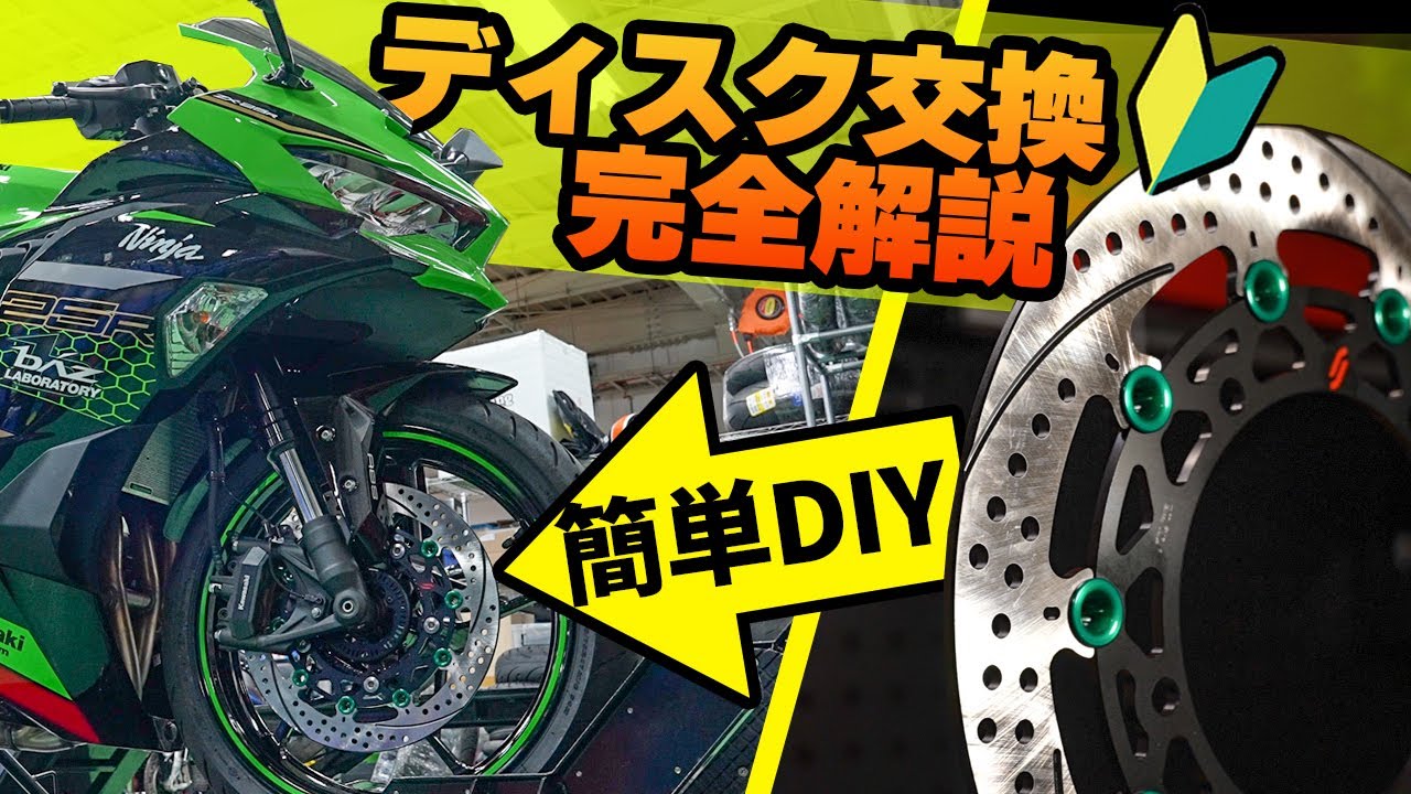 【初心者必見】DIYでできるディスク交換のやり方徹底解説　#サンスター #Webike