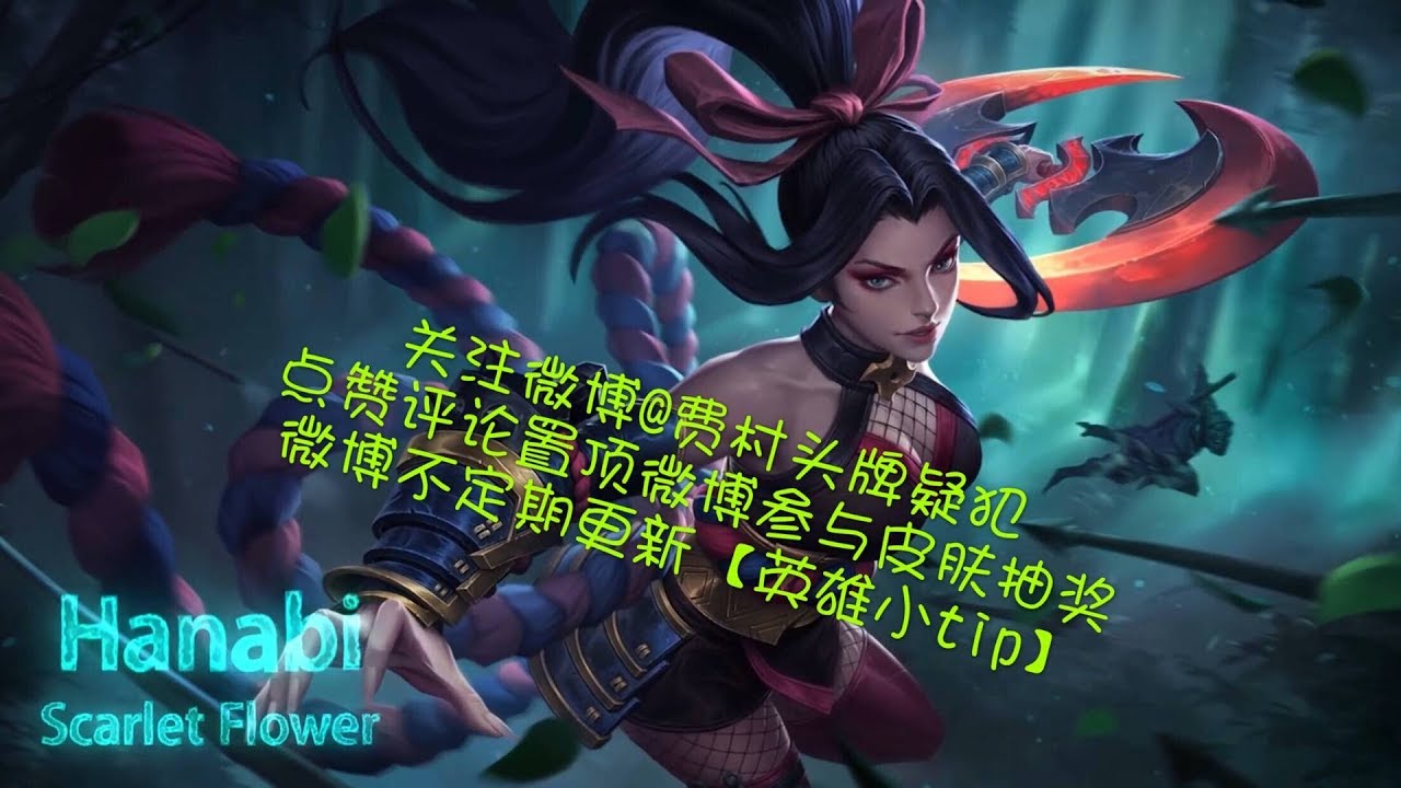 Mobile Legends【疑犯解说】第23期 飞花摘叶弹弹乐 曼珠沙华正盛开
