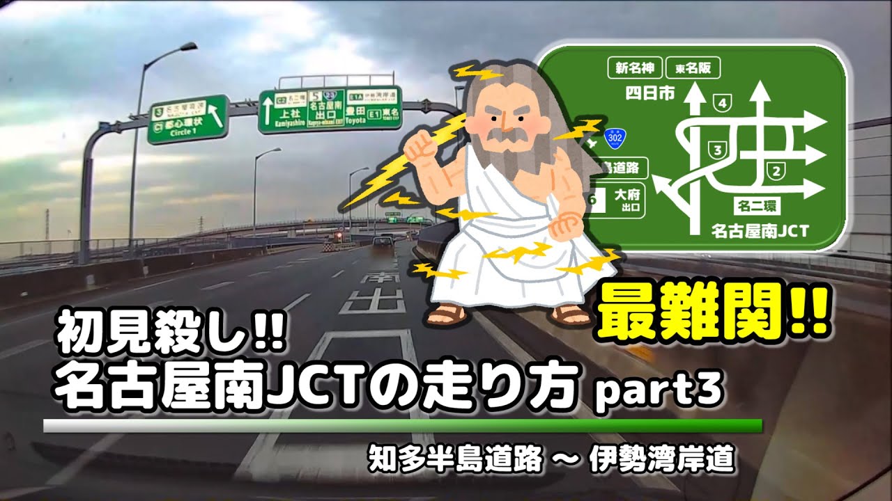 【名古屋南JCT】初見殺し!! 名古屋南JCTの走り方 part3 (知多半島道路⇔伊勢湾岸道）
