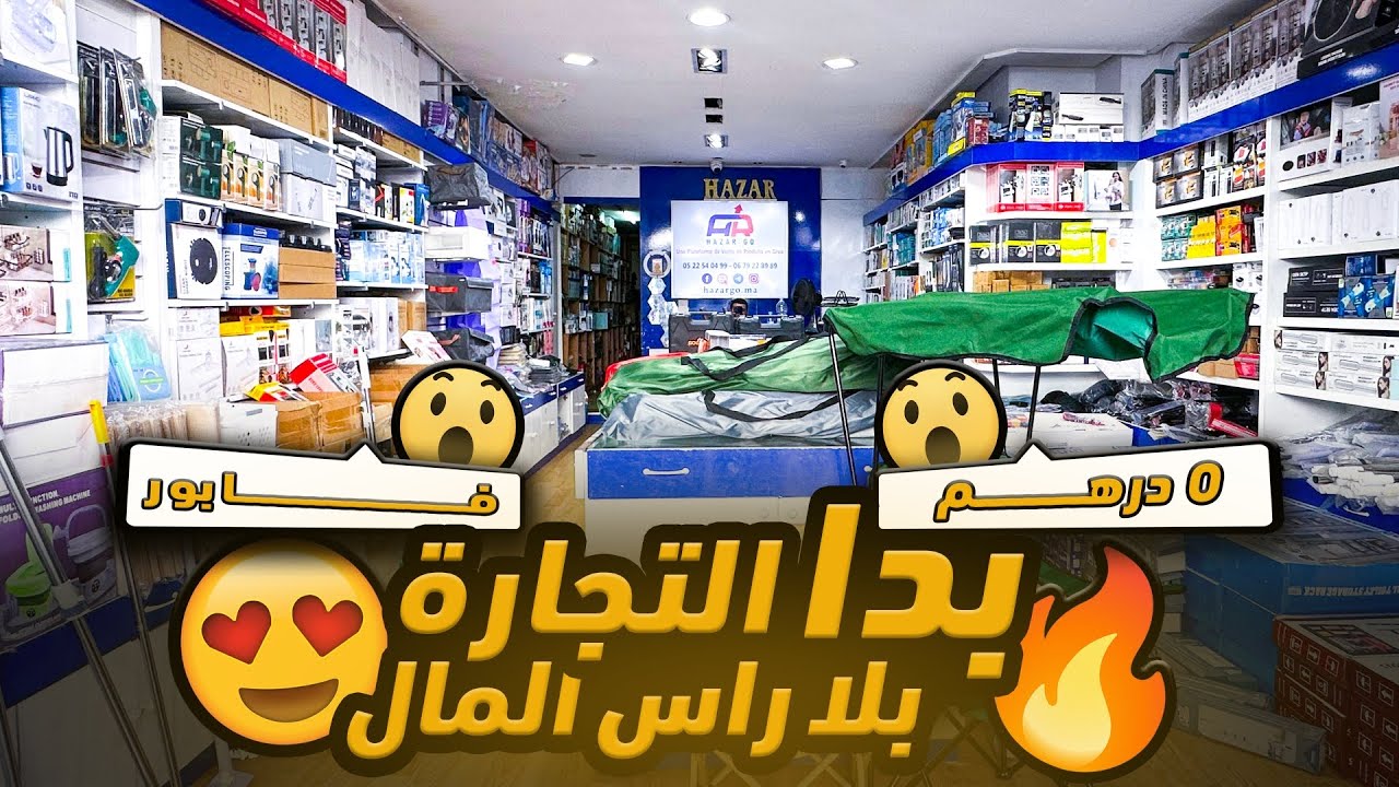 لا لا هذي هي مغاره علي بابا 😱 اثمنه صادمه 😳 من 12 درهم 😱 من هنا تبدا مشروعك ✌️ ما عندكش فلوس تعالى 😳
