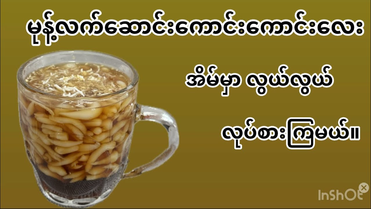 မုန့်လက်ဆောင်းဖတ် အလွယ်လုပ်နည်း @ How to make Myanmar Chendol