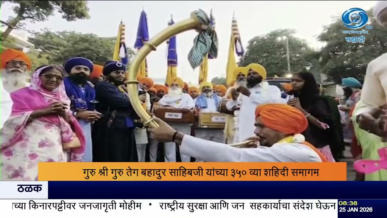 नांदेडमध्ये ‘हिंद दी चादर’ ३५० वा शहिदी समागम | गुरु तेगबहादूर साहिबजींच्या बलिदानाचं स्मरण