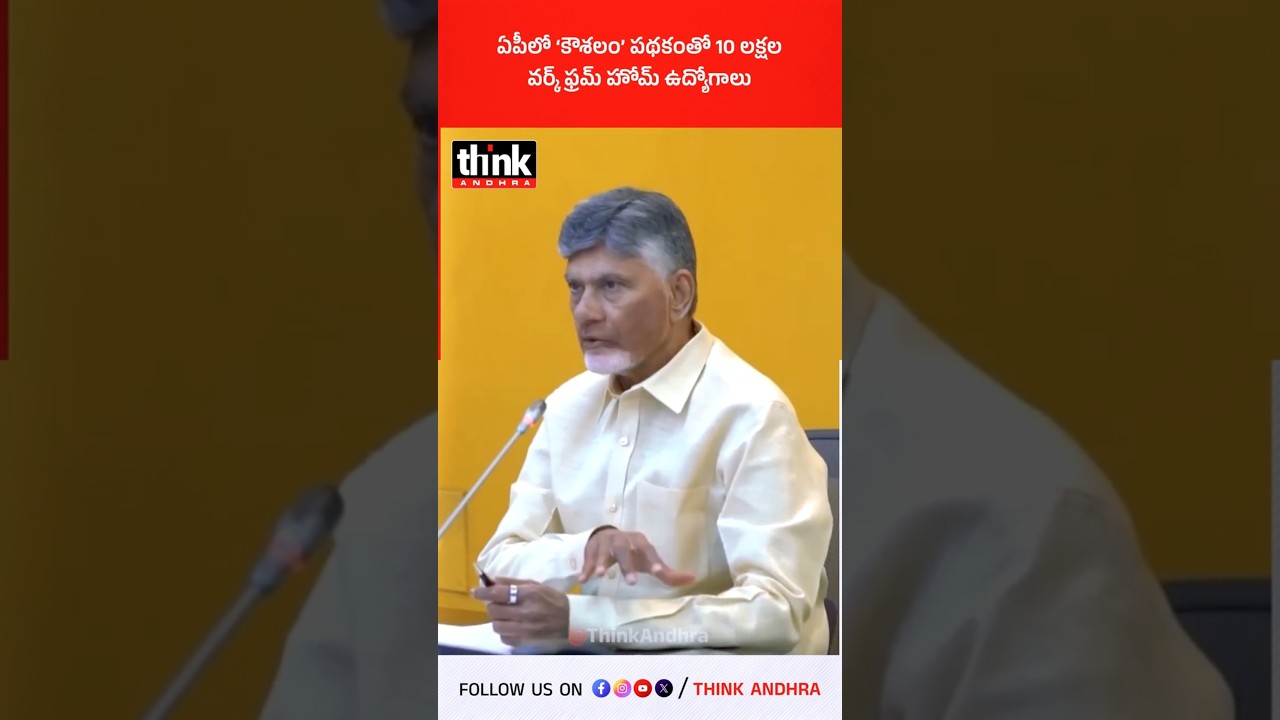 ఏపీలో కౌశలం పథకంతో 10 లక్షల వర్క్ ఫ్రమ్ హోమ్ ఉద్యోగాలు! #chandrababu #kaushalamscheme #workfromhome
