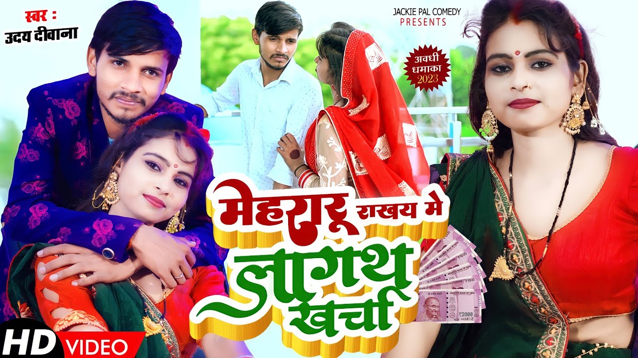 #song मेहरारू राखय में लागथ खर्चा । jackiepal and Trisha अवधी।भोजपुरी #awdhi #bhojpuri #UdayDeewana