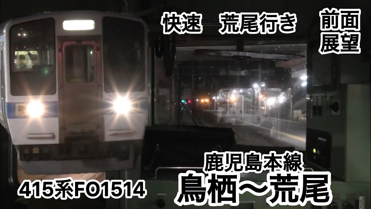 夜の前面展望　415系　鹿児島本線　鳥栖〜荒尾　快速　小倉発荒尾行き　8両編成　運転士、車掌　佐賀県、福岡県、熊本県　811系、813系、815系、817系、821系、JR九州、E501系