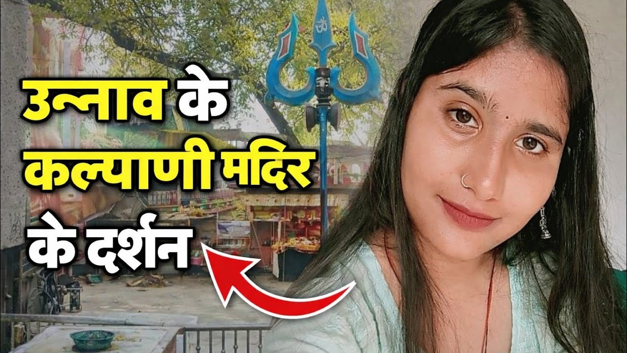 Unnao Ke Kalyani Mandir Ke Darshan #mandir #shivmandir #vlog #dailyvlog 