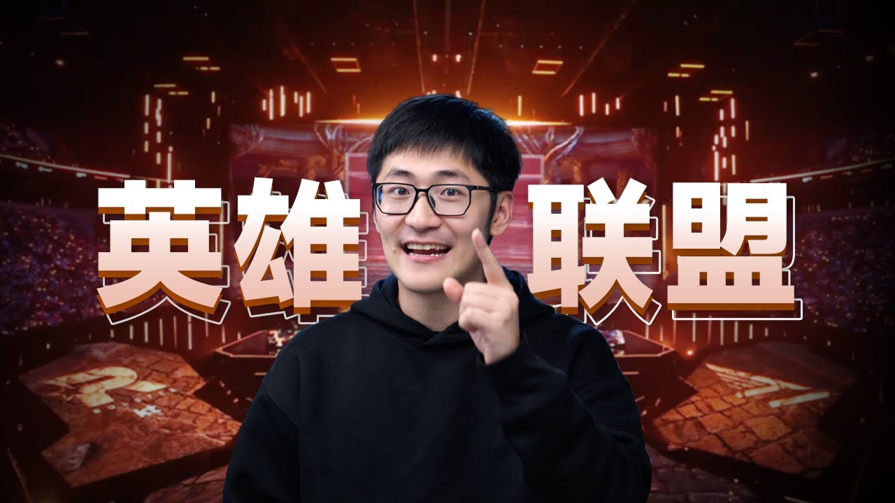 英雄联盟总决赛，他们耳机里到底在听什么？