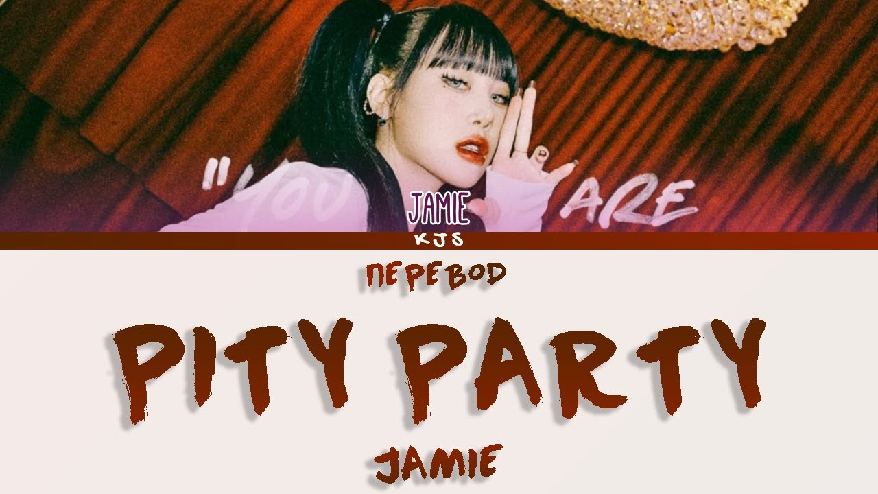 JAMIE - PITY PARTY [ПЕРЕВОД/COLOR CODED LYRICS]