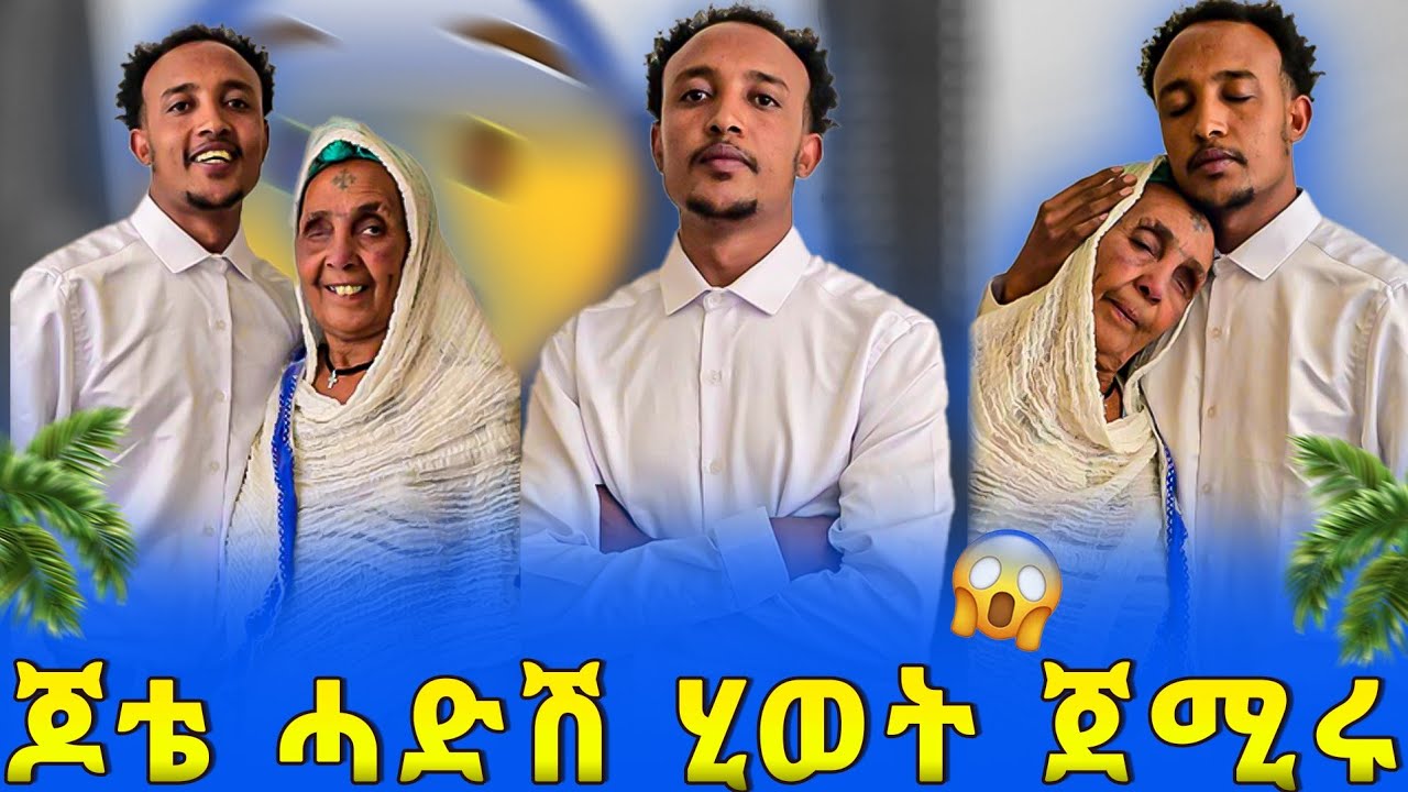 ሓድሽ ሂወት ጀሚረ  🙌  ስለ ኩሉ ነገር ተመስገን 🙏