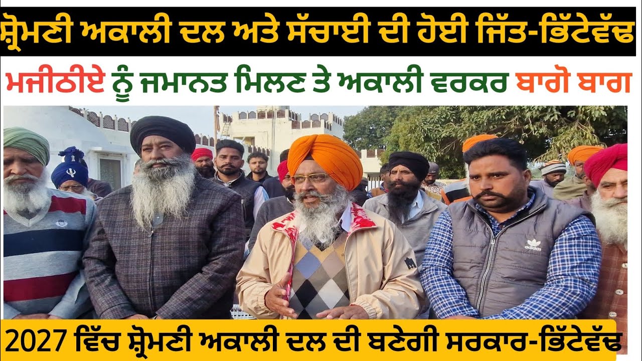 ਮਜੀਠੀਏ ਨੂੰ ਜਮਾਨਤ ਮਿਲਣ ਤੇ ਅਕਾਲੀ ਵਰਕਰ ਬਾਗੋ ਬਾਗ...........