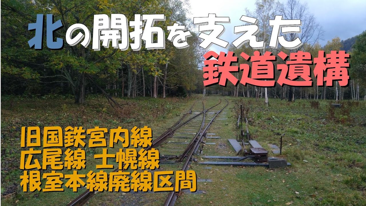【北海道鉄道遺構】旧国鉄富内線 広尾線 士幌線 根室本線廃線区間　北の開拓を支えた鉄道の遺構を訪れました　#鉄道 #廃線 #富内線 #広尾線 #士幌線 #根室本線