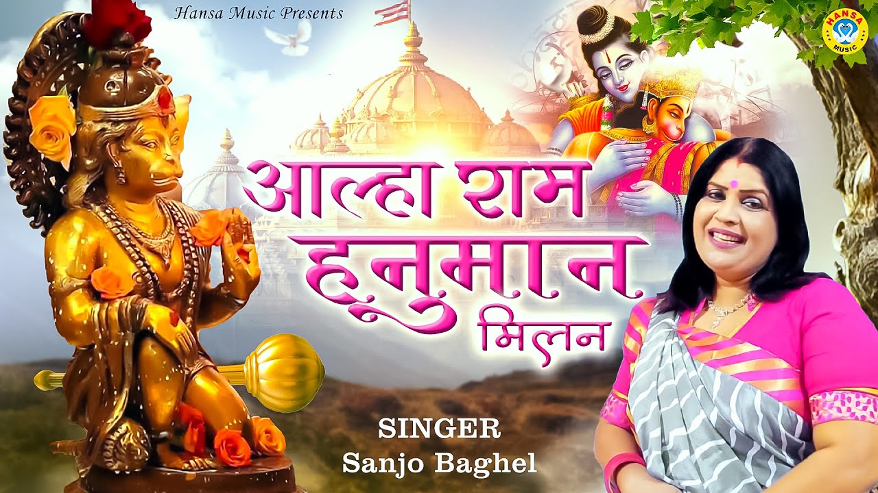 मंगलवार स्पेशल ~ आल्हा राम हनुमान मिलन ~ Aalha Ram Hanuman MIlan ~ Sanjo Baghel