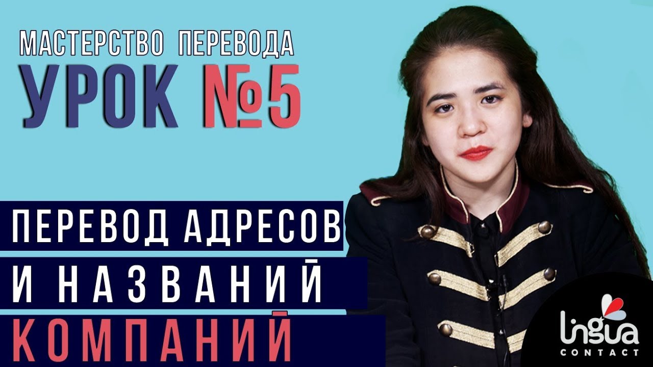 Мастерство перевода: урок №5 | Как правильно перевести адрес и название компании с английского?