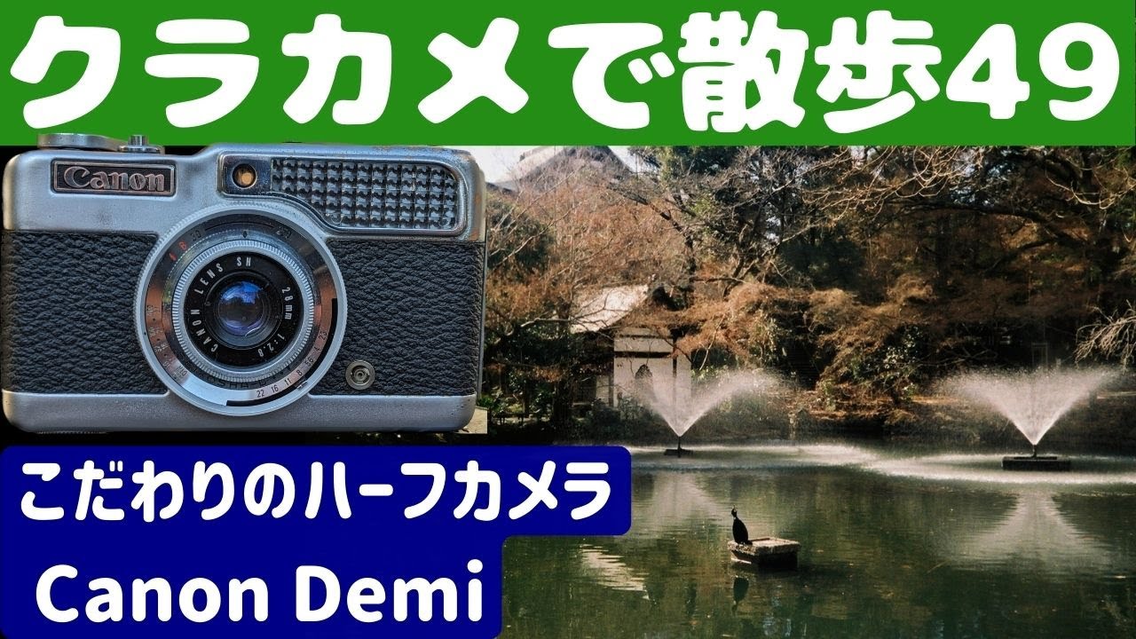 【S021】家族の思い出のカメラ「初代Canon Demi」を持って「吉祥寺」を歩いた～フィルムカメラ散歩その４９～