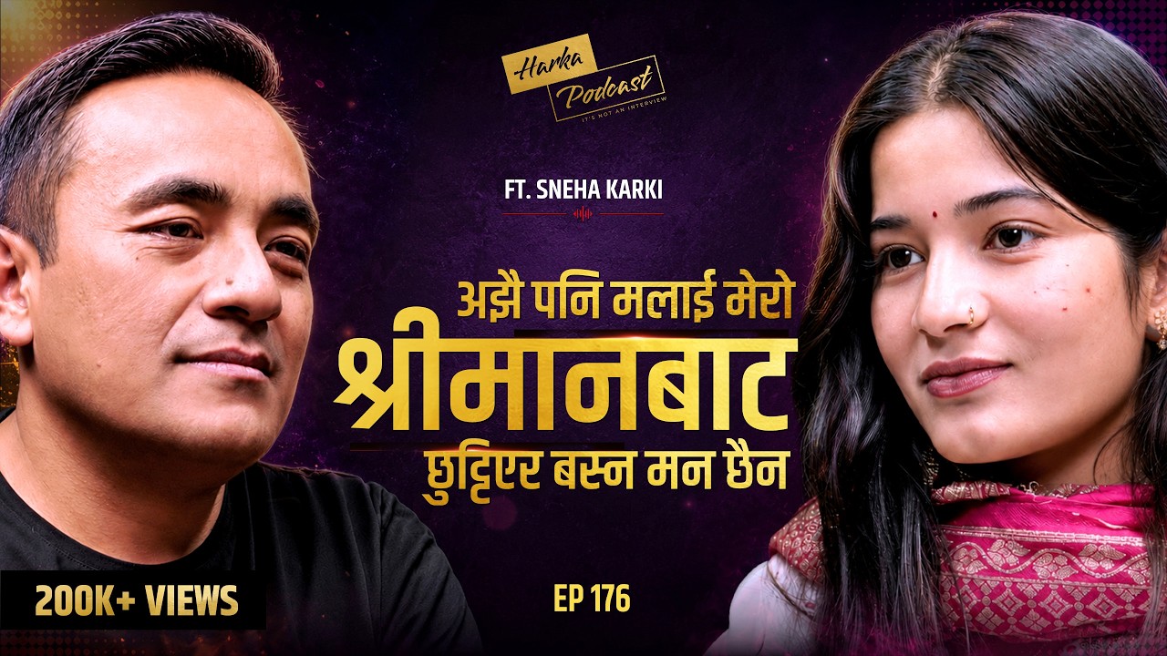 श्रीमानको साथ पाए भने म जे पनि गर्न सक्छु - Isneha Karki को कथा | Harka Podcast #176