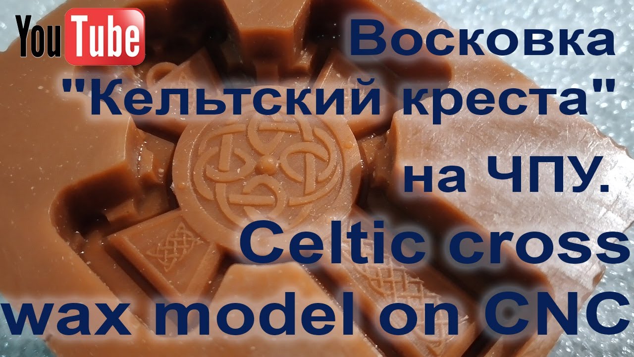 Восковая модель Кельтский креста на ЧПУ. Celtic cross wax model on CNC.