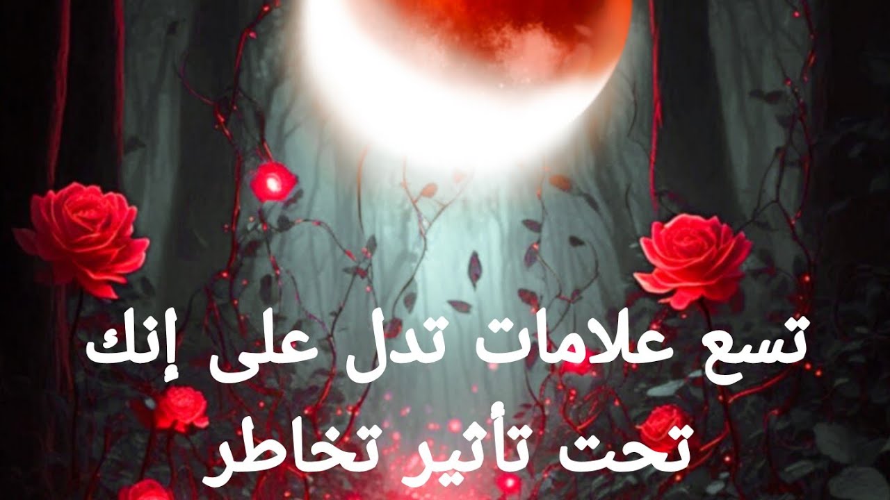 ٩ علامات تدل على أنك واقع تحت تأثير تخاطر