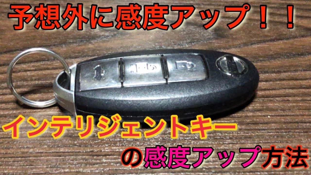 日産のインテリジェントキーの電波が弱い簡単に感度アップをさせる方法！！ 日産フーガ改造計画