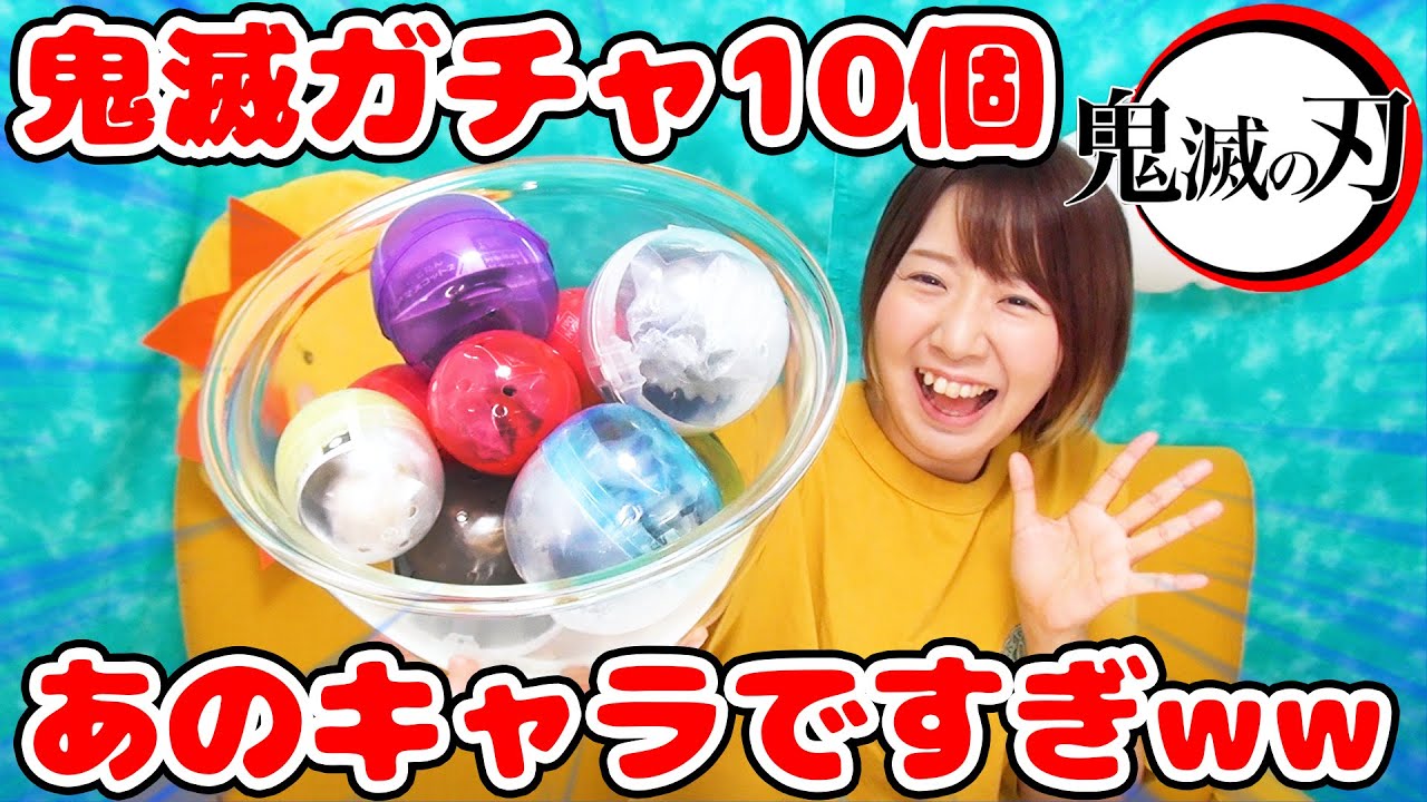 いろんな種類を大開封！鬼滅の刃のガチャガチャを10個開けたらとんでもない結果に…！！w