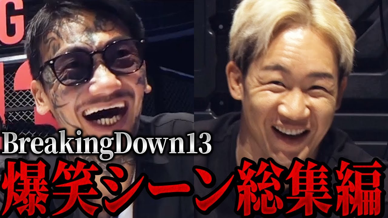 朝倉未来も大爆笑!!ブレイキングダウン13オーディションの爆笑シーン集めてみた【朝倉未来/朝倉海/切り抜き】