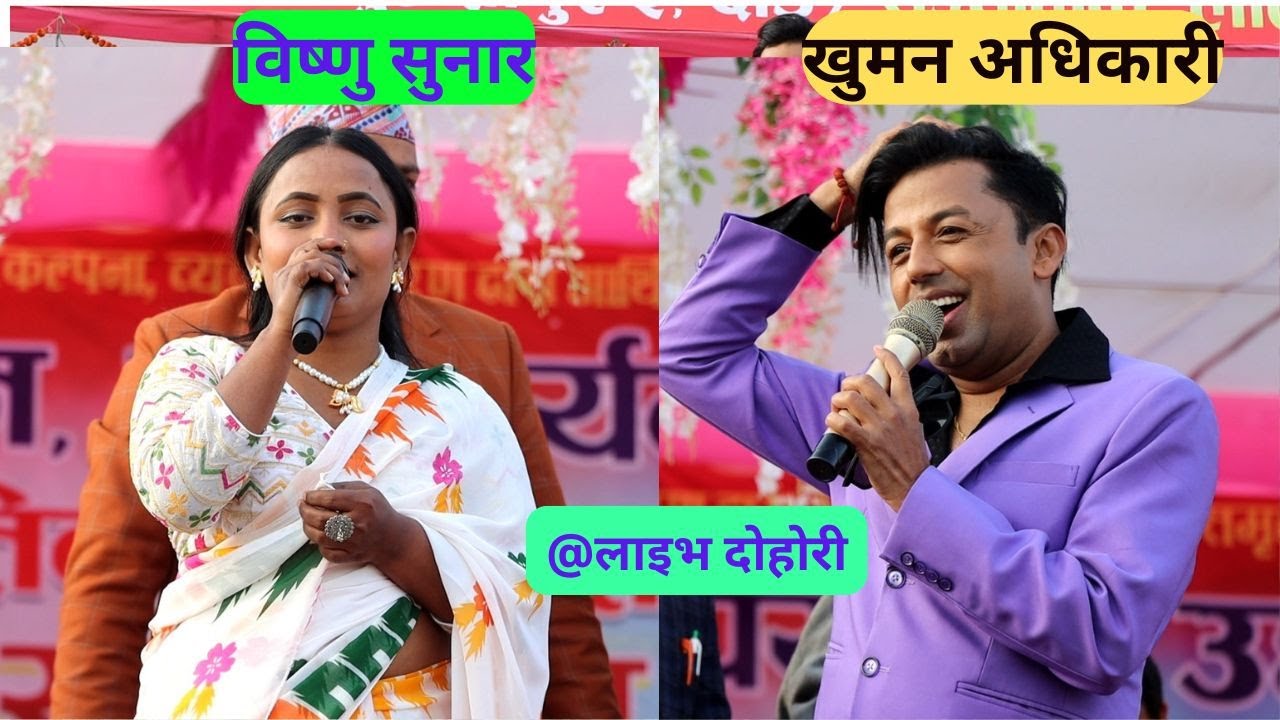 खुमन अधिकारी Vs बिष्णु सुनार लाइभ दोहोरी सल्यान -२०८२ । Live Dohori Khuman Adhikari Vs Bisnu Sunar