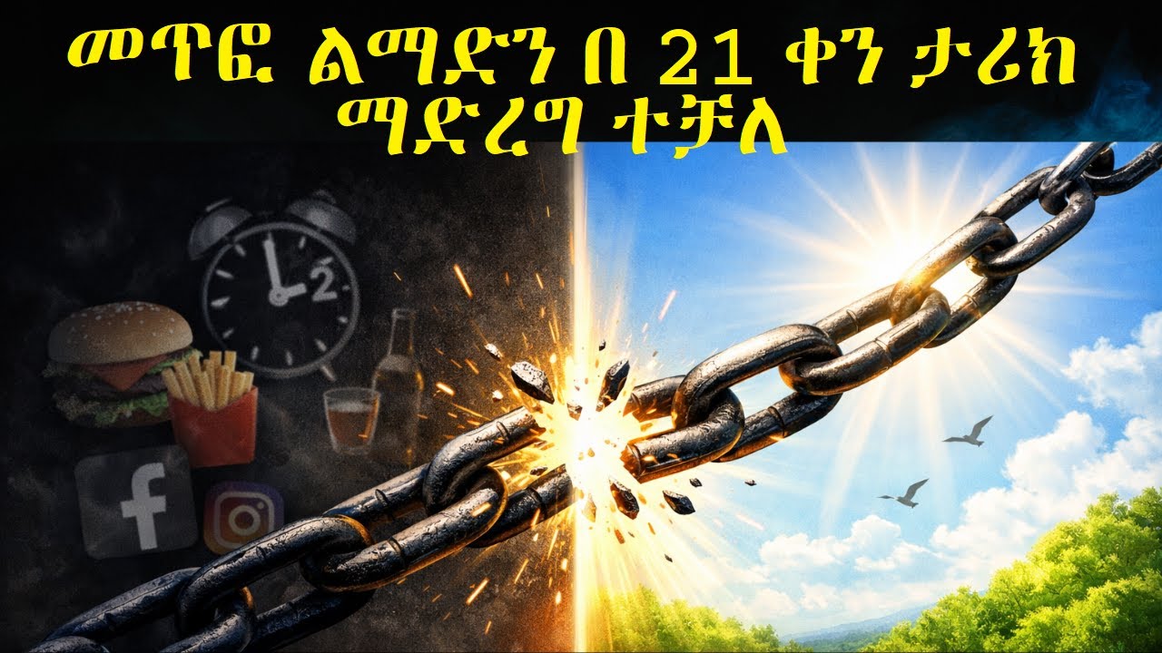 መጥፎ ልማድ አስቸግሮሃል? በ21 ቀን ህይወትህን የሚቀይር መፍትሄ ይኸውልህ| Ethiopian Motivation