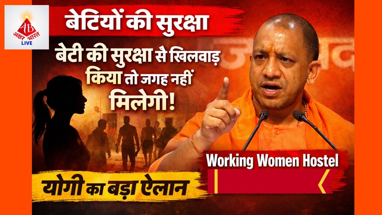 योगी का बड़ा ऐलान: बेटियों के लिए बनेंगे Working Women Hostel |Yogiaditynath | CM | #yogiadityanath