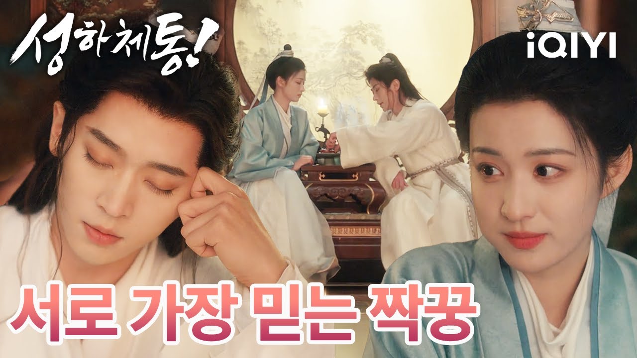 세상에 ‘또 다른 나’가 정말 존재하는구나🌍같은 공기를 쉬고, 같은 기쁨과 아픔을 나누는 이 느낌💬덕분에 더 이상 외롭지 않게🪐|성하체통 | 왕초연, 승뢰 | iQIYI Korea