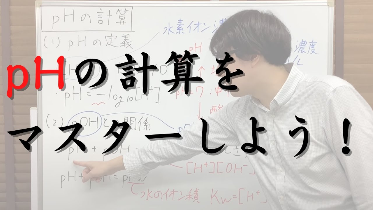 pHの計算をマスターしよう！（対数を使った計算、pOHとの関係、水のイオン積Kwについても解説しています）【化学計算の王道】
