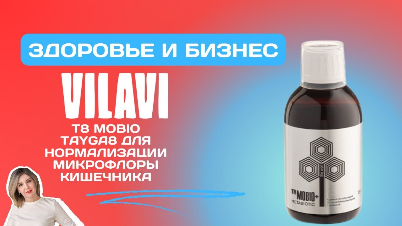 Т8 MOBIO как нормализовать микрофлору кишечника с инновационным метабиотиком