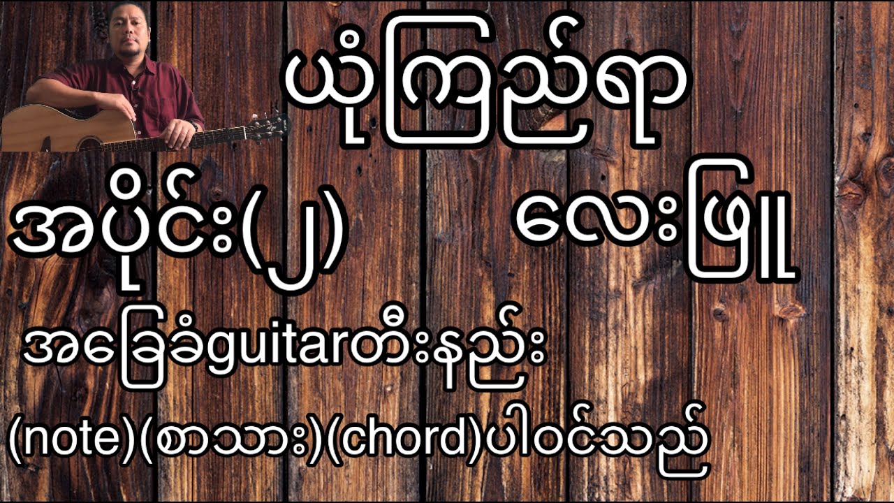 ယုံကြည်ရာ လေးဖြူ အခြေခံ guitar tutorial အပိုင်း(၂)