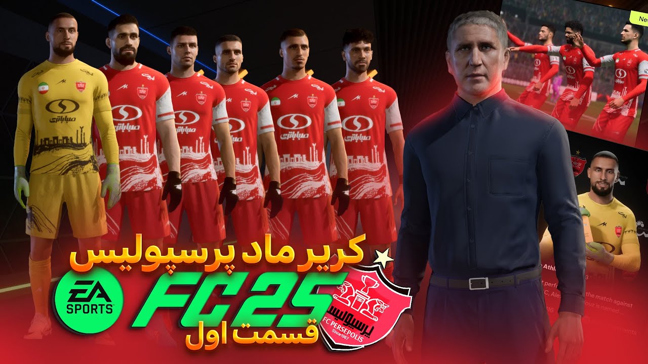 کریر ماد تیم پرسپولیس در fc 25 برای اولین بار 😎❤️  Perspolis career mod fc 25