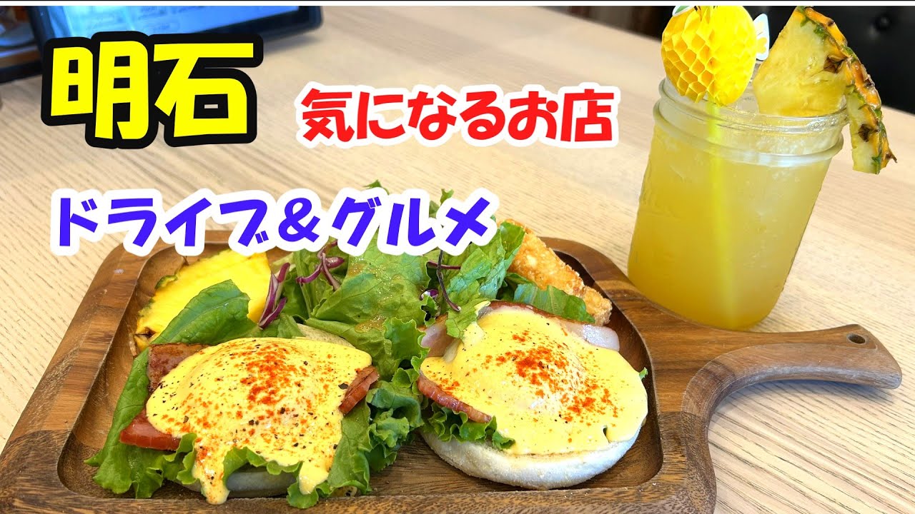 【明石グルメ】玉子焼の田村、ぎょうざ一番他ドライブ旅