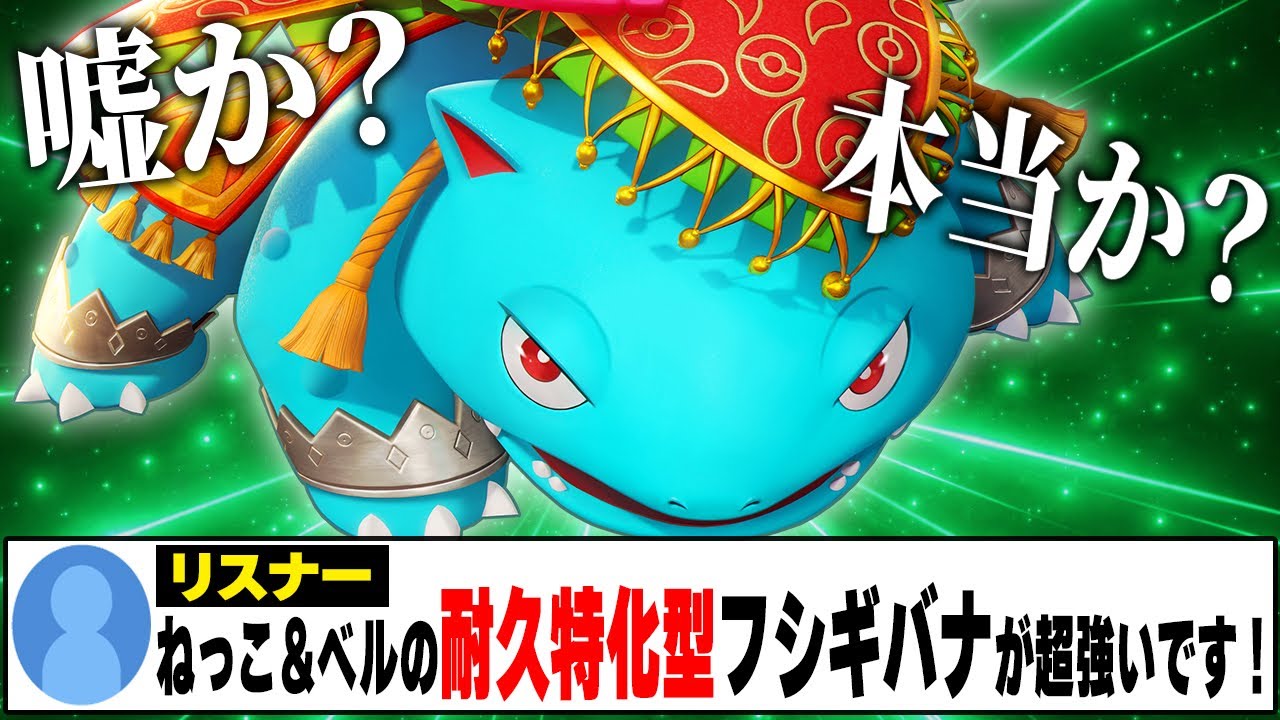 天才視聴者『僕の考えた″超耐久型″フシギバナがガチで最強です！』←たぶん本当なので検証します【ポケモンユナイト】【PokemonUnite】