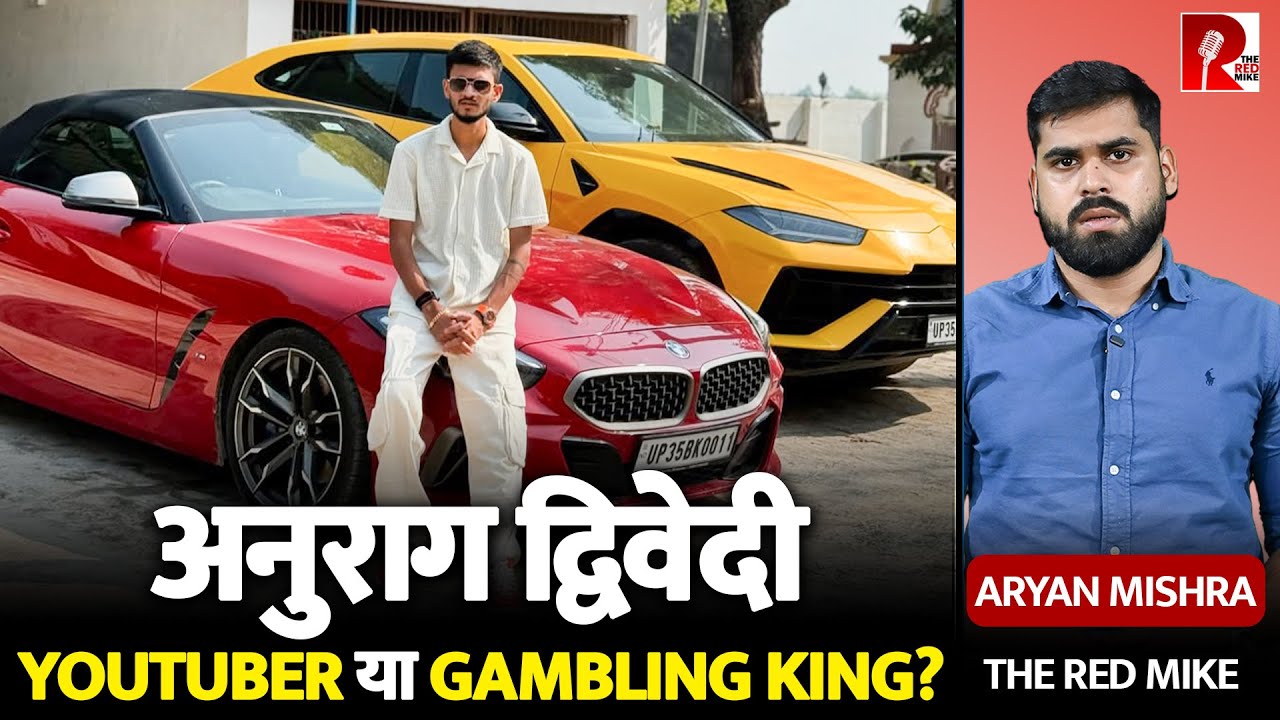 5 करोड़ की Lamborghini, Dubai में शाही शादी, ED के छापे से YouTuber का खुला रहस्य। कौन है अनुराग ?