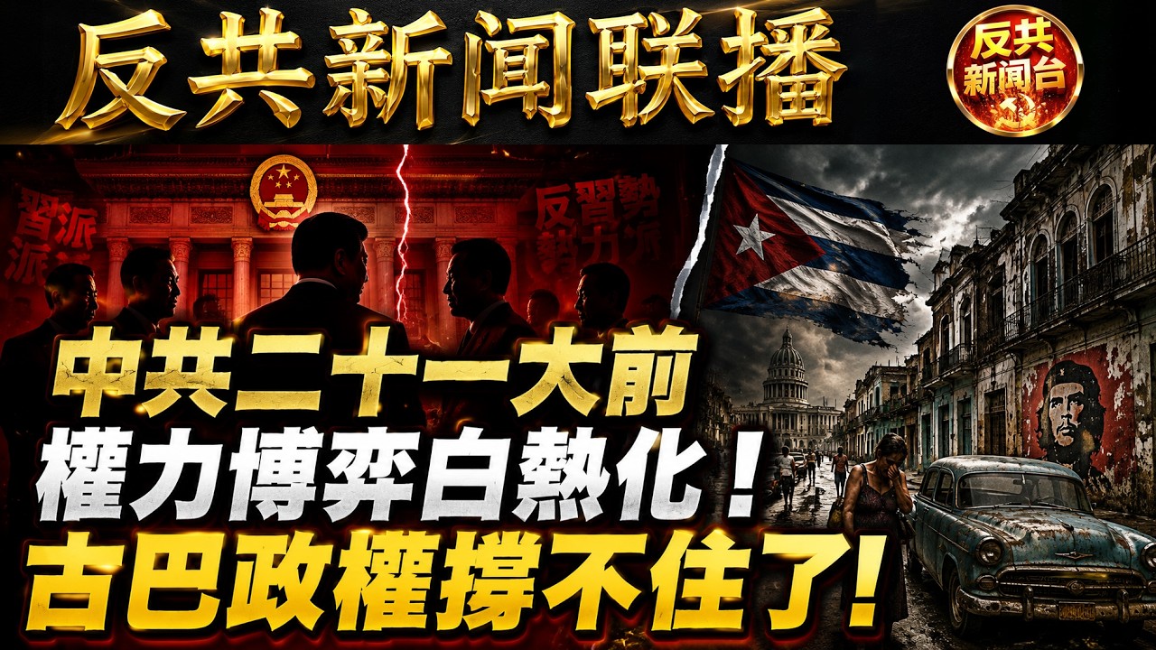反共新聞聯播：2026年3月17日！習近平｜胡錦濤｜張又俠｜蔡奇｜胡春華｜李強｜王小洪｜特朗普｜川普｜伊朗｜二十一大｜中共｜丁薛祥｜霍爾木茲海峽｜香港｜張近東｜穆傑塔巴｜新聞自由｜熱搜｜大內宣｜大外宣