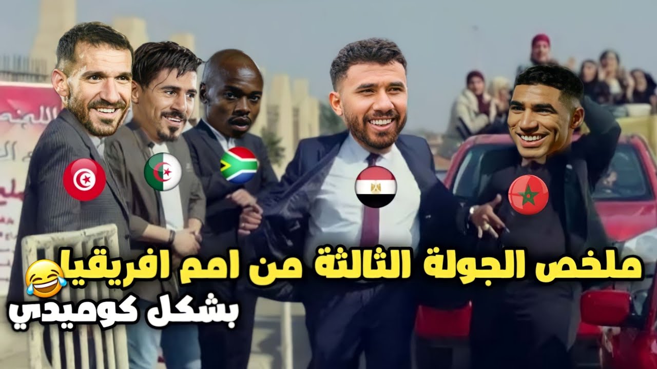 ملخص الجولة الثالثة من امم افريقيا (صعود مصر خروج الجزائر وتونس) بشكل كوميدي🔥😂 | تحفيل أونلاين