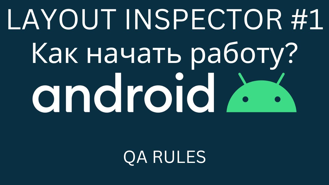 Android QA | Что такое LAYOUT INSPECTOR и как с ним работать