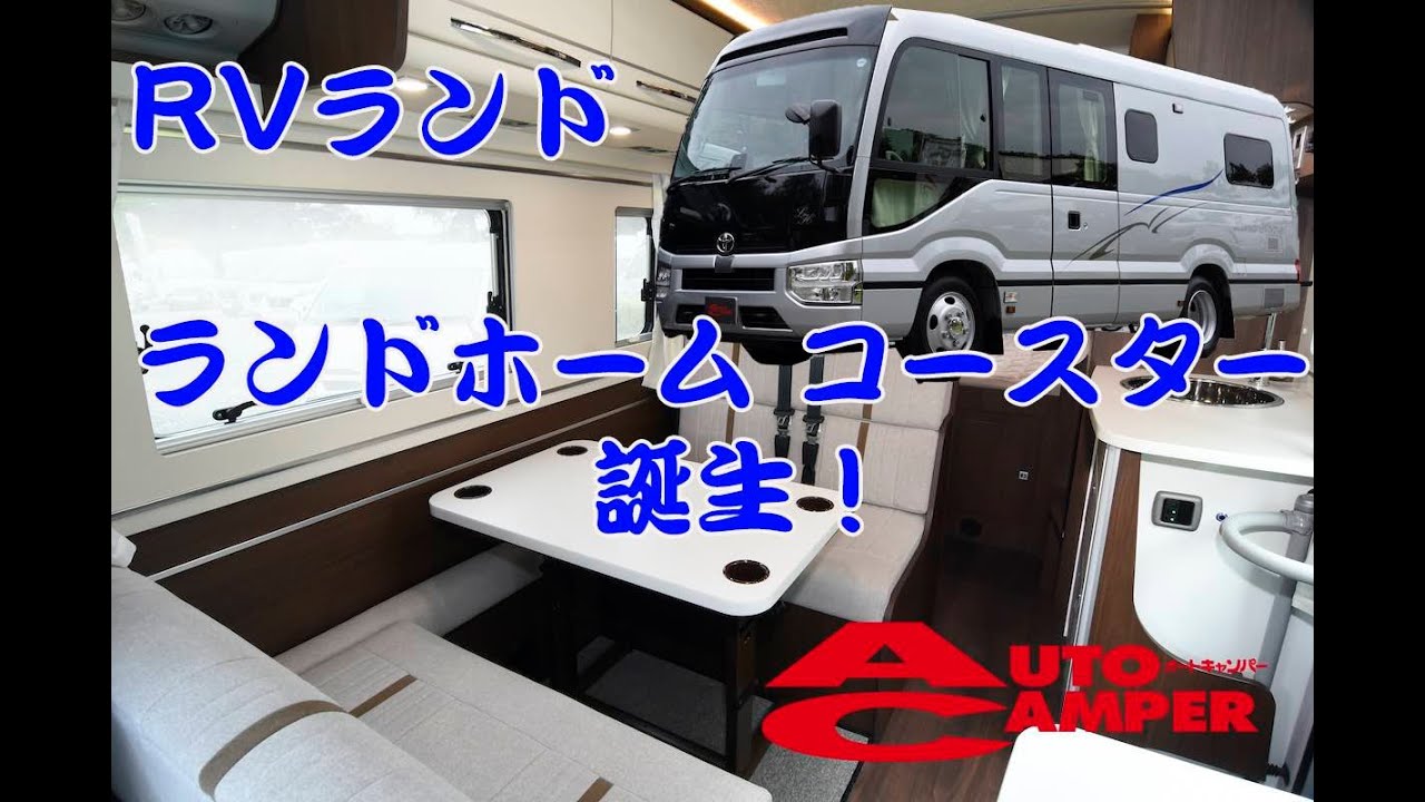 【新型キャンピングカー】RVランドのロングセラーかつフラッグシップのランドホームコースター誕生【新型トヨタコースター】
