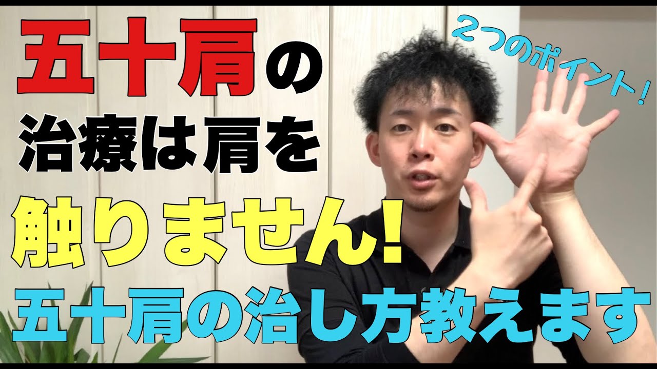 【五十肩の治し方】ためしてガッテン！肩を触らず五十肩を改善！【大阪 整体】