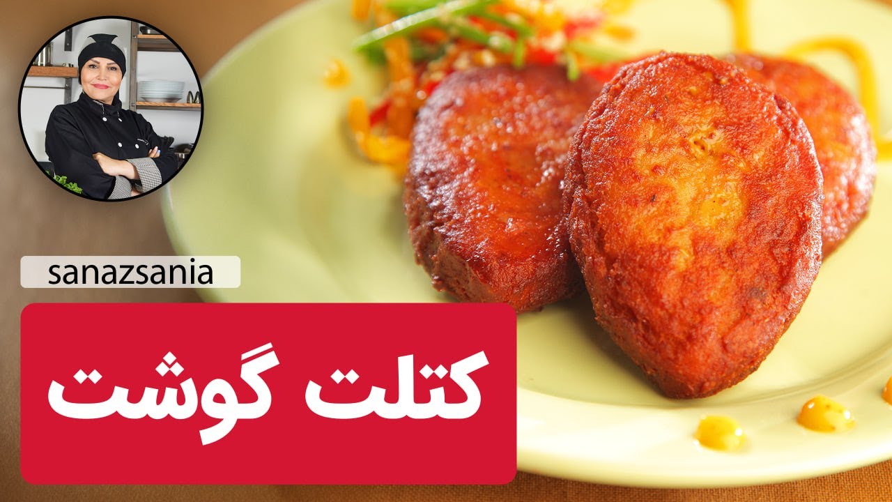 کتلت گوشت با ساناز مینایی - how to make cutlet #کتلت