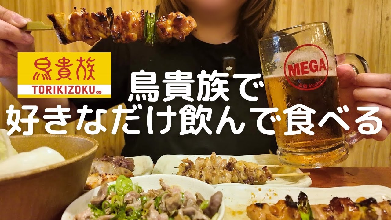 【トリキ】鳥貴族で好きなだけ飲んで食べる！