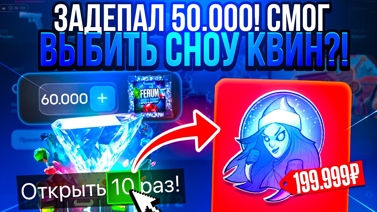 🏆 С 50 000 ДО SNOW QUEEN НА БУЛЛ ДРОП 😱😱 ВЫБИЛ СНОУ КВИН ЗА 200К НА BULLDROP?! 💸