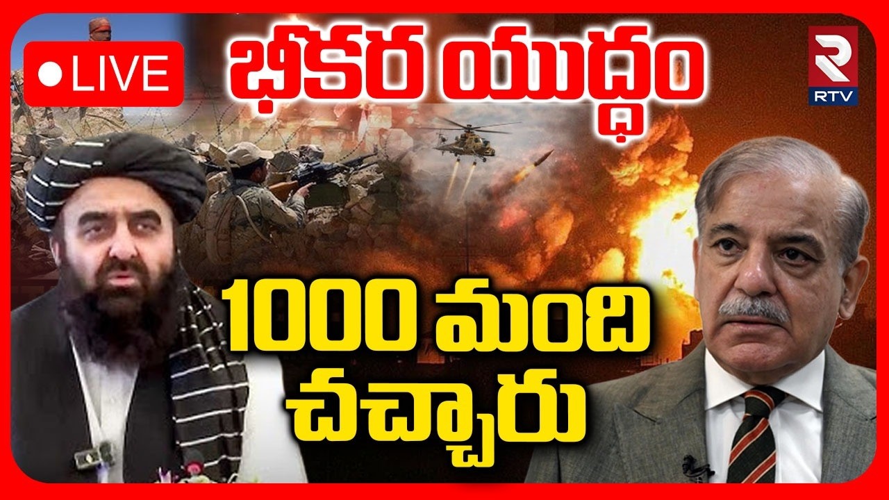Afghanistan vs Pakistan War🔴LIVE : 1000 మoది | Taliban Attacks Pakistan | Game Over For Pak? | RTV