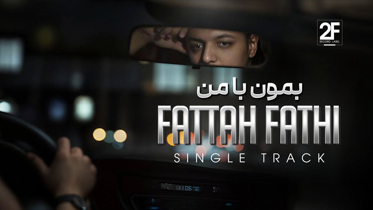 Fattah Fathi - Bemoon Ba Man | OFFICIAL TRACK فتاح فتحی - بمون با من